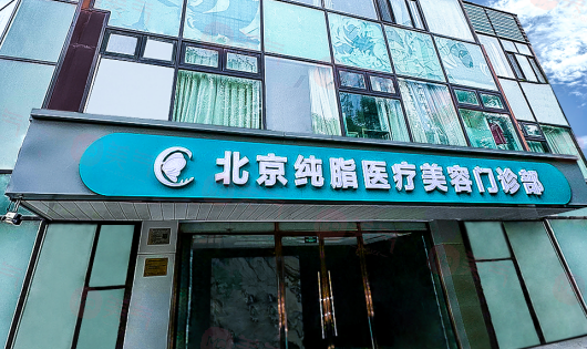 北京純脂醫(yī)療美容診所簡介全新來襲、價格費用參考