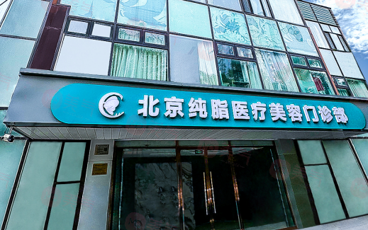 北京純脂美容診所怎么樣？口碑介紹+價格表參考！
