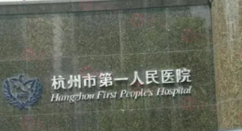 杭州做去眼袋哪些醫(yī)院好？五家實(shí)力醫(yī)院在線詳情了解