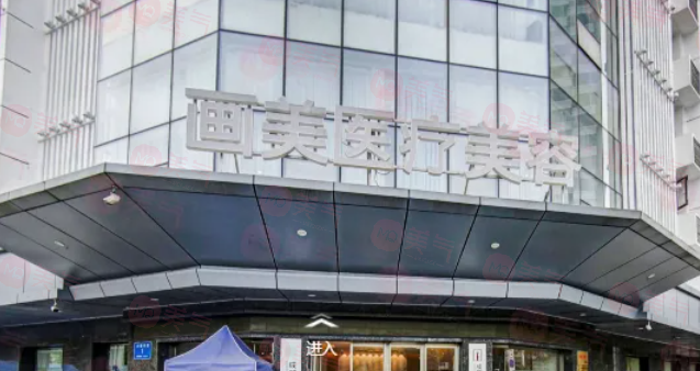 成都畫美醫(yī)療美容醫(yī)院怎么樣？實力與口碑并存的優(yōu)選之地