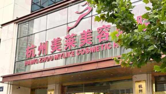 杭州美萊整形醫(yī)院怎么樣？專業(yè)技術(shù)與優(yōu)質(zhì)服務(wù)并重