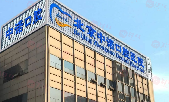 北京海淀中諾口腔醫(yī)院怎么樣？正規(guī)靠譜，技術(shù)精湛，口碑優(yōu)良