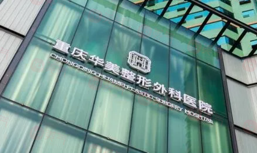 重慶華美整形美容醫(yī)院怎么樣？有較高的口碑和豐富的經(jīng)驗(yàn)